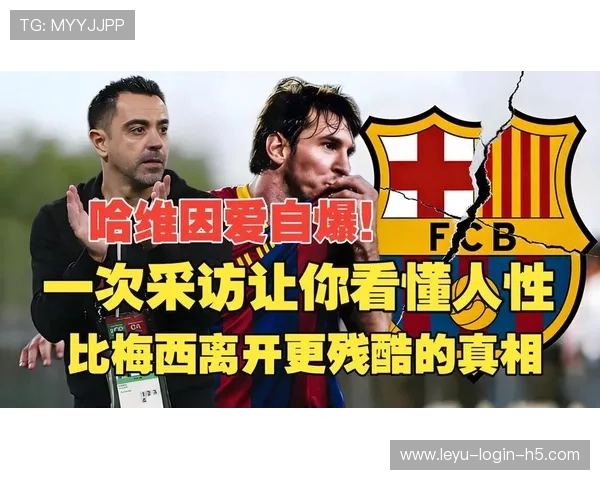 哈维离任后巴萨体系延续性存疑，重建进程与成绩稳定性面临考验