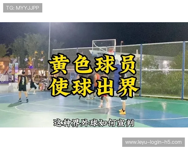 球出界判定规则解析：如何判断篮球是否出界及裁判判罚标准