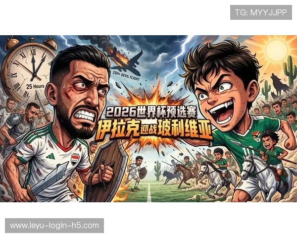 伊拉克冲击2026世界杯阵容预测：核心球员伤停影响出线前景