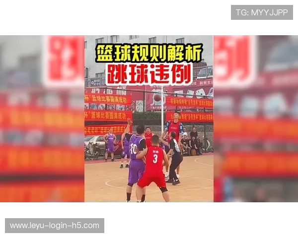 跳球规则的详细执行机制与违例解析 跳球规则的详细执行机制与违例解析